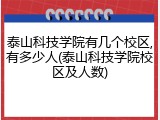 泰山科技学院有几个校区,有多少人(泰山科技学院校区及人数)