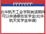 北华航天工业学院就读期间可以申请哪些奖学金(北华航天奖学金申请)