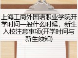 上海工商外国语职业学院开学时间一般什么时候，新生入校注意事项(开学时间与新生须知)