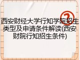 西安财经大学行知学院招生类型及申请条件解读(西安财院行知招生条件)