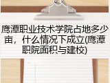 鹰潭职业技术学院占地多少亩，什么情况下成立(鹰潭职院面积与建校)