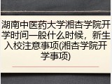 湖南中医药大学湘杏学院开学时间一般什么时候，新生入校注意事项(湘杏学院开学事项)