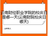 云南财经职业学院的校庆日是哪一天(云南财院校庆日哪天)