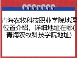 青海农牧科技职业学院地理位置介绍，详细地址在哪(青海农牧科技学院地址)
