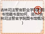 吉林司法警官职业学院的图书馆藏书量如何，简介(吉林司法警官学院图书馆概况)
