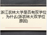 浙江农林大学是否有双学位，为什么(浙农林大双学位原因)