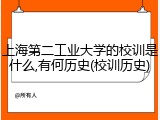 上海第二工业大学的校训是什么,有何历史(校训历史)