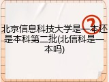 北京信息科技大学是一本还是本科第二批(北信科是一本吗)