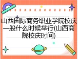 山西国际商务职业学院校庆一般什么时候举行(山西商院校庆时间)