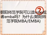 朝阳师范学院可以读mba或者emba吗？为什么(朝阳师范学院MBA/EMBA)