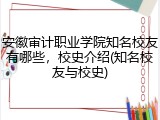 安徽审计职业学院知名校友有哪些，校史介绍(知名校友与校史)