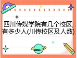 四川传媒学院有几个校区,有多少人(川传校区及人数)
