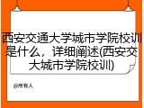 西安交通大学城市学院校训是什么，详细阐述(西安交大城市学院校训)
