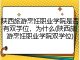 陕西旅游烹饪职业学院是否有双学位，为什么(陕西旅游烹饪职业学院双学位)