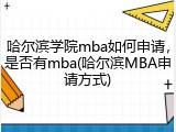 哈尔滨学院mba如何申请，是否有mba(哈尔滨MBA申请方式)
