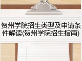贺州学院招生类型及申请条件解读(贺州学院招生指南)