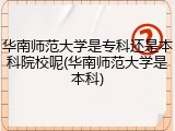 华南师范大学是专科还是本科院校呢(华南师范大学是本科)