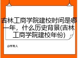 吉林工商学院建校时间是哪一年，什么历史背景(吉林工商学院建校年份)