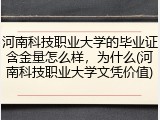 河南科技职业大学的毕业证含金量怎么样，为什么(河南科技职业大学文凭价值)