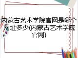 内蒙古艺术学院官网是哪个网址多少(内蒙古艺术学院官网)