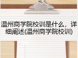温州商学院校训是什么，详细阐述(温州商学院校训)