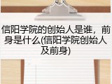 信阳学院的创始人是谁，前身是什么(信阳学院创始人及前身)