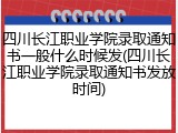四川长江职业学院录取通知书一般什么时候发(四川长江职业学院录取通知书发放时间)