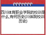 四川体育职业学院的校训是什么,有何历史(川体院校训历史)