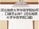 河北地质大学华信学院如何，口碑怎么样？(河北地质大学华信学院口碑)