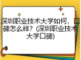 深圳职业技术大学如何，口碑怎么样？(深圳职业技术大学口碑)