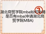 湖北商贸学院mba如何申请，是否有mba(申请湖北商贸学院MBA)