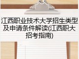 江西职业技术大学招生类型及申请条件解读(江西职大招考指南)