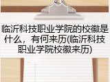 临沂科技职业学院的校徽是什么，有何来历(临沂科技职业学院校徽来历)