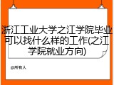 浙江工业大学之江学院毕业可以找什么样的工作(之江学院就业方向)