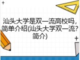汕头大学是双一流高校吗，简单介绍(汕头大学双一流？简介)