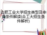 合肥工业大学招生类型及申请条件解读(合工大招生条件解析)
