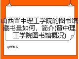山西晋中理工学院的图书馆藏书量如何，简介(晋中理工学院图书馆概况)