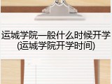 运城学院一般什么时候开学(运城学院开学时间)
