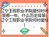 辽宁工程职业学院建校时间是哪一年，什么历史背景(辽宁工程职业学院何时建校)