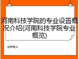 河南科技学院的专业设置概况介绍(河南科技学院专业概览)