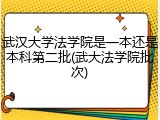 武汉大学法学院是一本还是本科第二批(武大法学院批次)