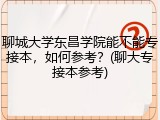 聊城大学东昌学院能不能专接本，如何参考？(聊大专接本参考)