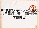 中国地质大学（武汉）的校庆日是哪一天(中国地质大学校庆日)