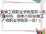 安徽工商职业学院是双一流高校吗，简单介绍(安徽工商职业学院双一流？)