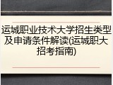 运城职业技术大学招生类型及申请条件解读(运城职大招考指南)