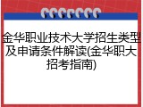 金华职业技术大学招生类型及申请条件解读(金华职大招考指南)