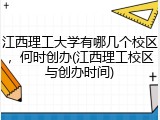 江西理工大学有哪几个校区，何时创办(江西理工校区与创办时间)