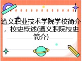 遵义职业技术学院学校简介，校史概述(遵义职院校史简介)