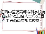 江西中医药高等专科学校有出过什么知名人士吗(江西中医药高专知名校友)