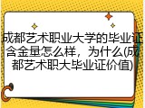 成都艺术职业大学的毕业证含金量怎么样，为什么(成都艺术职大毕业证价值)